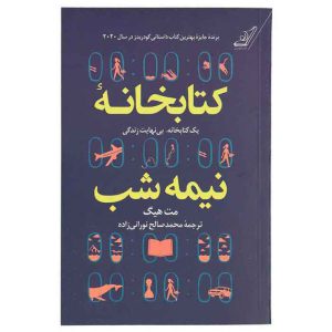 کتاب کتابخانه نیمه شب